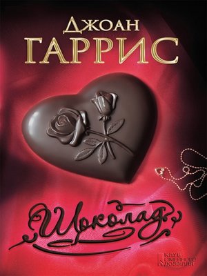 cover image of Шоколад (Shokolad)
